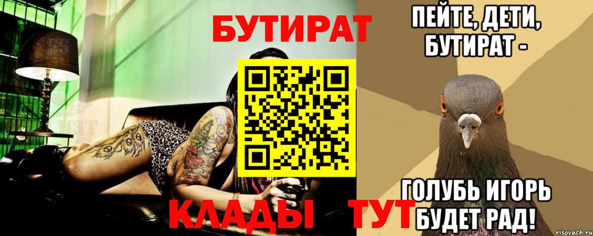 Черняховск  БУТИРАТ  Вход с VPN  БУТИРАТ 99% 