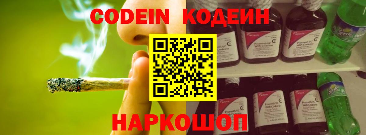 Черняховск  Кодеин Purple Drank  Вход с VPN  Кодеин напиток Lean (лин) 